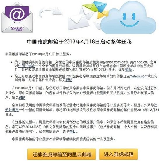中国雅虎邮箱将于8月19日关闭 阿里云接管